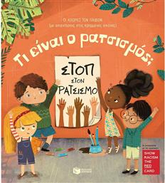 Τι Είναι Ο Ρατσισμός; Οι Απορίες των Μικρών από το GreekBooks