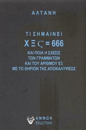 Τι Σημαίνει ΧΞΣ=666 και ποια η Σχέσις των Γραμμάτων και του Αριθμού εξ με το Θηρίον της Αποκαλύψεως από το Ianos