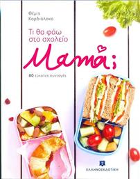 Τι θα φάω στο σχολείο μαμά;, 80 εύκολες συνταγές από το Ianos