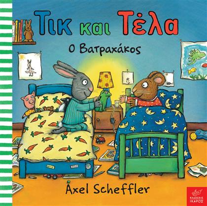 Τικ και Τέλα: Ο βατραχάκος από το GreekBooks