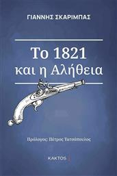 Το 1821 και η Αλήθεια από το Ianos