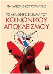 Το Ακανθερό Βλέμμα του Κοινωνικού Αποκλεισμού από το GreekBooks