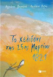 Το χελιδόνι της 25ης Μαρτίου 1821 από το GreekBooks