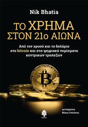 Το Χρήμα στον 21ο Αιώνα από το GreekBooks