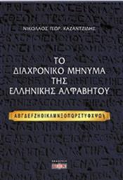 Το διαχρονικό μήνυμα της ελληνικής αλφαβήτου από το Ianos