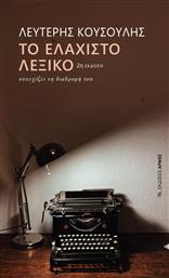 Το Ελαχιστο Λεξικο από το GreekBooks