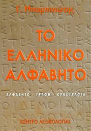 Το ελληνικό αλφάβητο, Αλφάβητο, γραφή, ορθογραφία από το Public