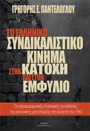 Το ελληνικό συνδικαλιστικό κίνημα στην κατοχή και στον εμφύλιο, Οι παραμορφωτικές συλλογικές συνειδήσεις της κοινωνικής μας ιστορίας στη δεκαετία του 1940 από το Ianos