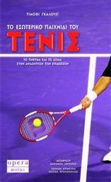 Το εσωτερικό παιχνίδι του τένις, Το πνεύμα και το σώμα στην αναζήτηση των επιδόσεων από το Ianos
