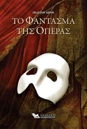 Το Φάντασμα της Όπερας από το GreekBooks