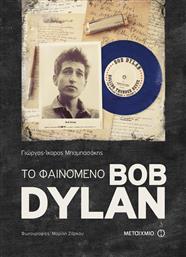 Το φαινόμενο Bob Dylan από το Ianos