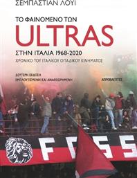 Το Φαινόμενο Των Ultras Στην Ιταλία από το Ianos