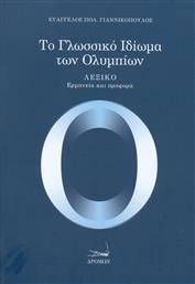 Το γλωσσικό ιδίωμα των Ολυμπίων από το Ianos