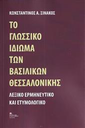 Το Γλωσσικό ιδίωμα των Βασιλικών Θεσσαλονίκης, Λεξικό Ερμηνευτικό και Ετυμολογικό από το Ianos