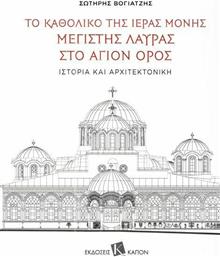 Το καθολικό της Ιεράς Μονής Μεγίστης Λαύρας στο Άγιο Όρος, Ιστορία και αρχιτεκτονική από το Ianos