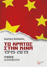 Το κράτος στην Κίνα, 1949-2019 από το Ianos