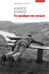 Το Κρώξιμο Του Γκιώνη από το GreekBooks
