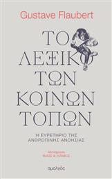 Το Λεξικό των Κοινών Τόπων, ή Ευρετήριο της Ανθρώπινης Ανοησίας από το GreekBooks