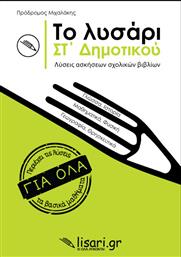 Το Λυσάρι ΣΤ' Δημοτικού από το GreekBooks