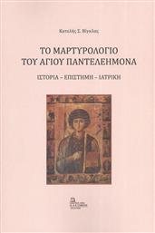 Το Μαρτυρολόγιο του Αγίου Παντελεήμονα από το Ianos