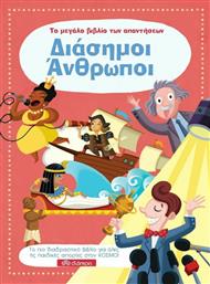 Το Μεγάλο Βιβλίο των Απαντήσεων – Διάσημοι Άνθρωποι από το GreekBooks