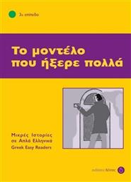 Το μοντέλο που ήξερε πολλά, 3ο επίπεδο από το GreekBooks
