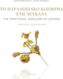 Το Παραδοσιακό Κόσμημα στη Λευκάδα / The Traditional Jewellery of Lefkada, Δίγλωσση Έκδοση από το Plus4u