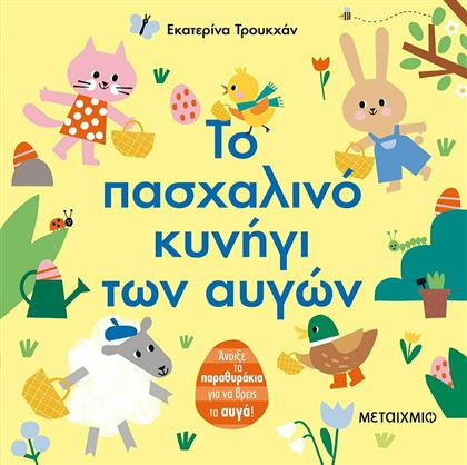 Το Πασχαλινό Κυνήγι των Αυγών από το GreekBooks