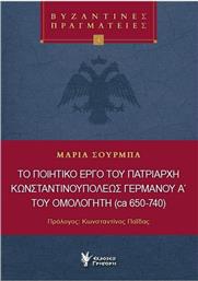 Το Ποιητικό Έργο Του Πατριάρχη Κωνσταντινουπόλεως Γερμανού Α' Του Ομολογητή (ca 650-740) από το Ianos