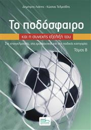 Το Ποδόσφαιρο Και Η Συνεχής Εξέλιξή Του - Τόμος B, Στις επαγγελματικές, στις ερασιτεχνικές και στις παιδικές κατηγορίες από το Ianos
