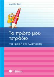 Το πρώτο μου τετράδιο για γραφή και ανάγνωση από το GreekBooks