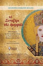 Το συναξάρι της ομορφιάς, Ηθική θεώρηση της γυναικείας ωραιότητας σε αγιολογικά κείμενα της βυζαντινής περιόδου