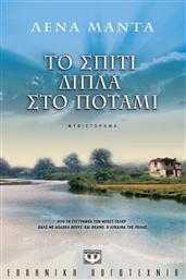 Το Σπίτι Δίπλα στο Ποτάμι, Μυθιστόρημα από το GreekBooks