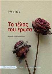 Το Τέλος του Έρωτα, Μια Κοινωνιολογία των Αρνητικών Σχέσεων από το Ianos