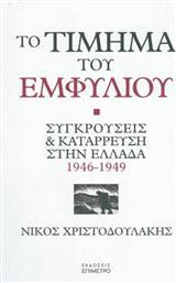 Το τίμημα του εμφυλίου, Συγκρούσεις και κατάρρευση στην Ελλάδα 1946-1949 από το Ianos