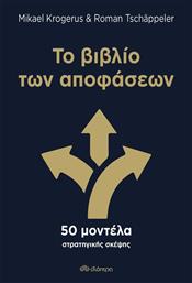 Το βιβλίο των αποφάσεων, 50 μοντέλα στρατηγικής σκέψης από το Ianos