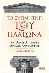 Το Ξυπνητήρι του Πλάτωνα και Άλλες Απίθανες Αρχαίες Ανακαλύψεις από το Ianos