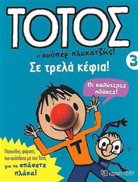 Τοτός 4 σε Τρελά Κέφια από το GreekBooks