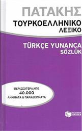 Τουρκοελληνικό λεξικό από το GreekBooks