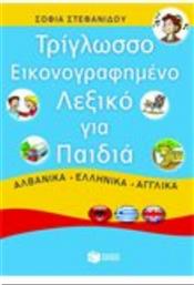 Τρίγλωσσο Εικονογραφημένο Λεξικό για Παιδιά, Αλβανικά, Ελληνικά, Αγγλικά