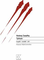 Τριλογία: Leopold. Football. HIV από το Plus4u
