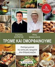 Τρώμε και ομορφαίνουμε, Πολύτιμα μυστικά της υγείας μας, κρυμμένα στην ελληνική κουζίνα από το Ianos