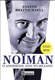 Τζον Φον Νόιμαν, Ο Άνθρωπος Μέλλον από το Ianos