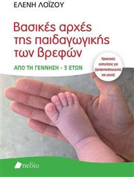 Βασικές Αρχές της Παιδαγωγικής των Βρεφών από το Ianos