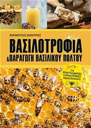 Βασιλοτροφία και παραγωγή βασιλικού πολτού, Για επαγγελματίες και ερασιτέχνες μελισσοκόμους από το GreekBooks