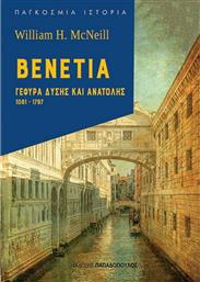 Βενετία: Γέφυρα Δύσης και Ανατολής (1081-1797) από το Ianos