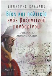 Βίος και Πολιτεία ενός Βυζαντινού Μανδαρίνου από το Ianos