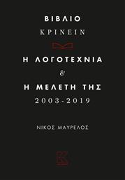 Βιβλιο-Κρίνειν, Η λογοτεχνία και η Μελέτη της 2013-2019 από το Ianos