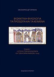 Βυζαντινή φιλολογία: Τα πρόσωπα και τα κείμενα, Η εποχή των Μακεδόνων και των Κομνηνών (867-1204) από το Plus4u