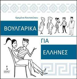 Βουλγαρικά για Έλληνες από το Ianos